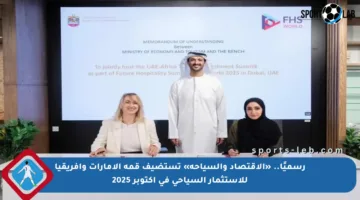 رسميًا.. «الاقتصاد والسياحة» تستضيف قمة الإمارات وإفريقيا للاستثمار السياحي في أكتوبر 2025